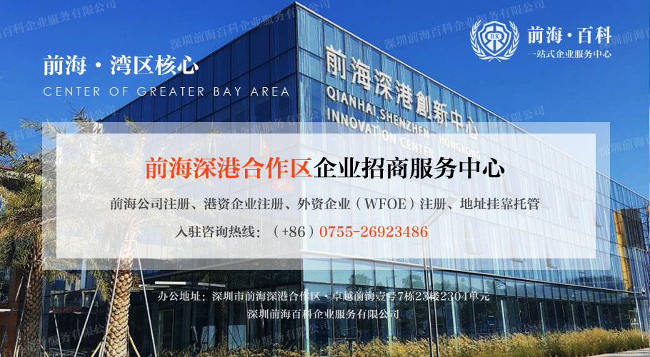 前海注册公司