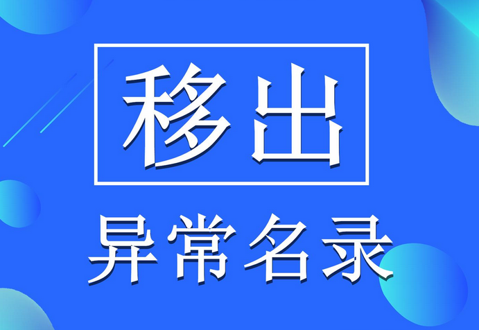 深圳公司注冊(cè)地址異常有什么影響？該怎么移除