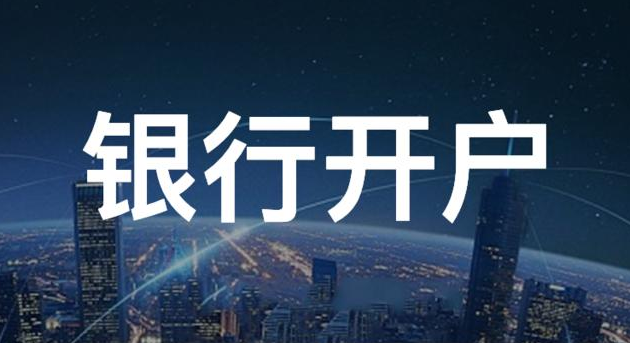 銀行開戶難嗎？深圳公司注冊(cè)下來后一定要去辦理銀行開戶嗎？