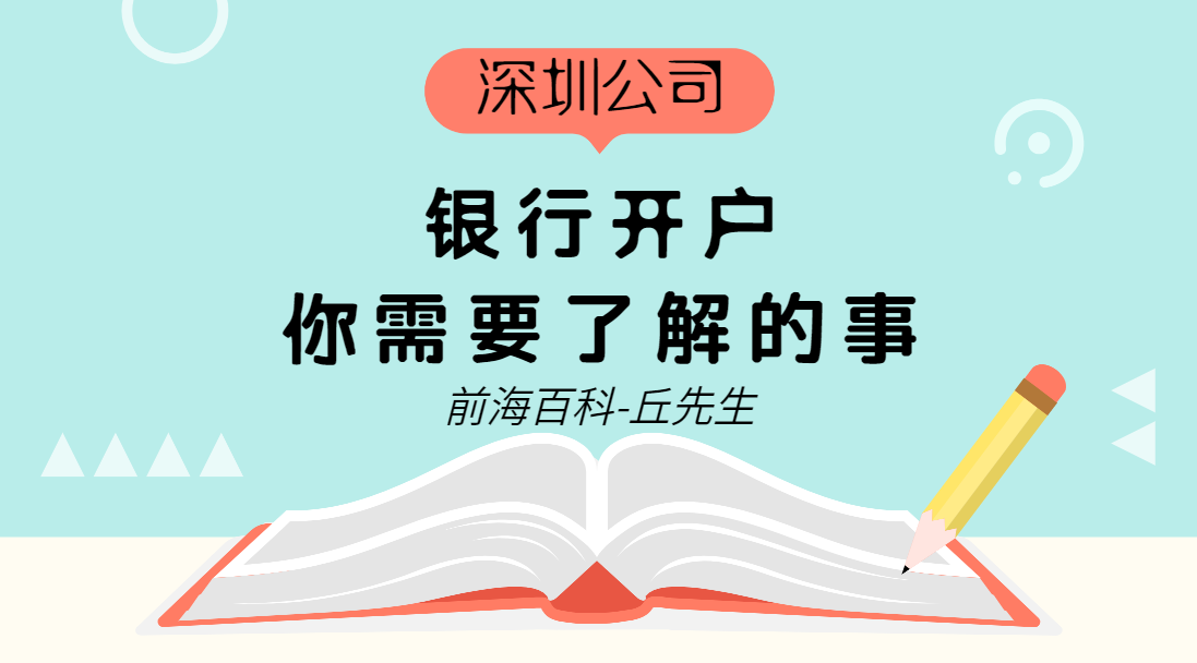 深圳公司辦理銀行開(kāi)戶有什么用，公司基本戶和一般戶有什么區(qū)別