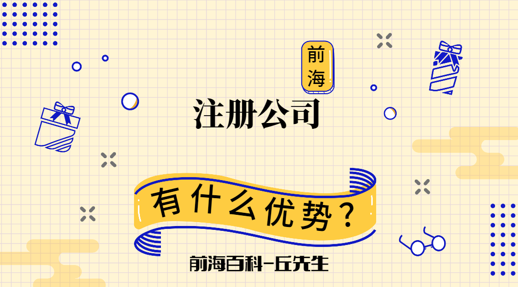 深圳前海注冊(cè)公司優(yōu)惠政策，注冊(cè)公司流程