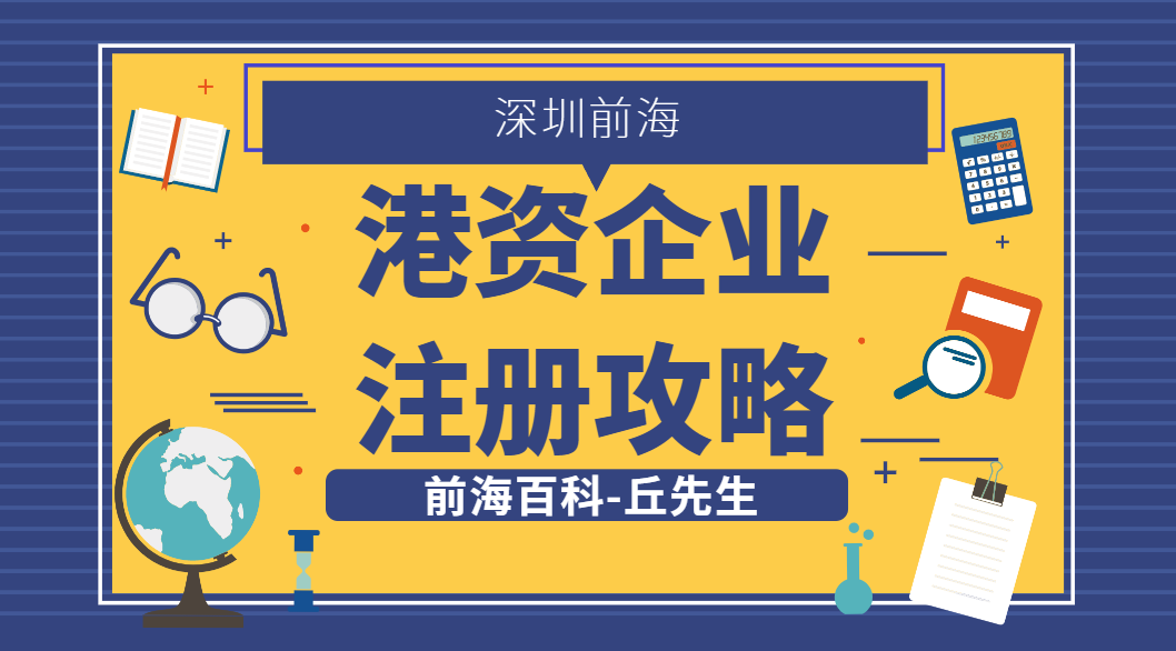 香港人怎么在前海注冊港資企業(yè)，所需材料以及流程是什么