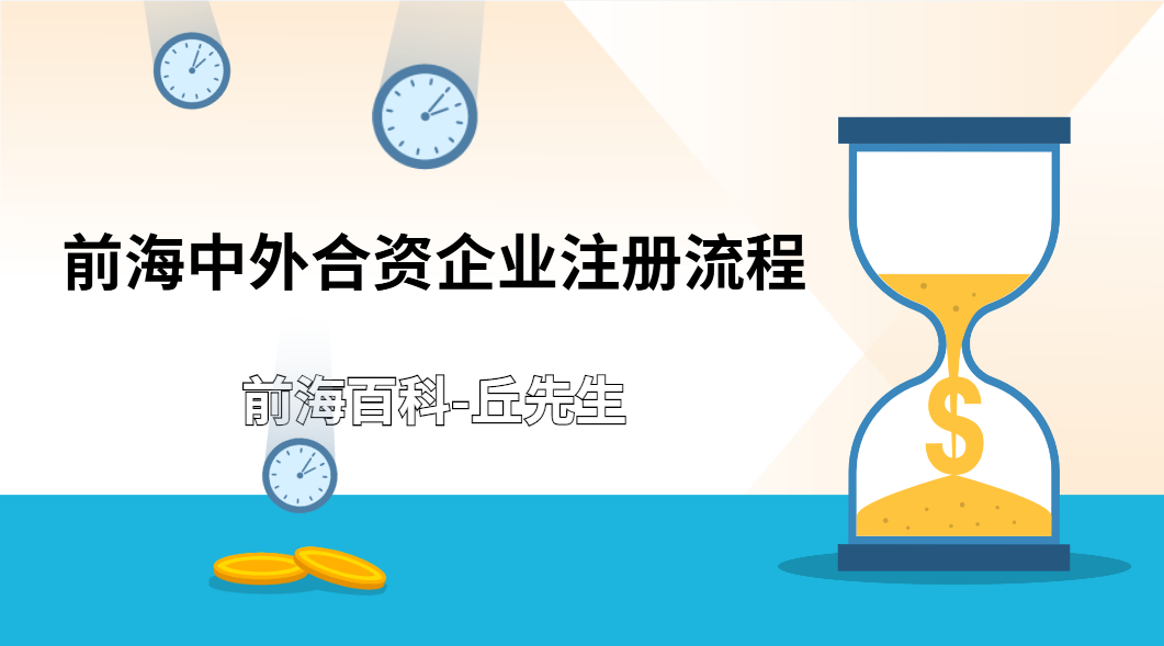  深圳前海中外合資企業(yè)注冊(cè)需要什么流程及材料