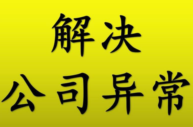 地址異常了怎么解除？深圳公司地址出現(xiàn)異常有什么影響？