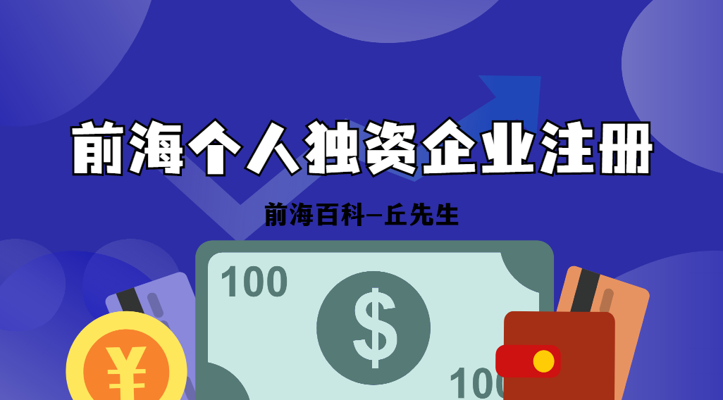 前海注冊個人獨資企業(yè)所需資料是什么