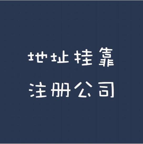 前海公司地址托管才逾期幾天就被列入地址異常名錄了