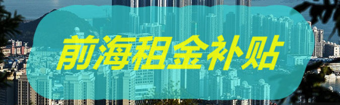 2021年深圳前海寫字樓（辦公室）租金補(bǔ)貼優(yōu)惠政策