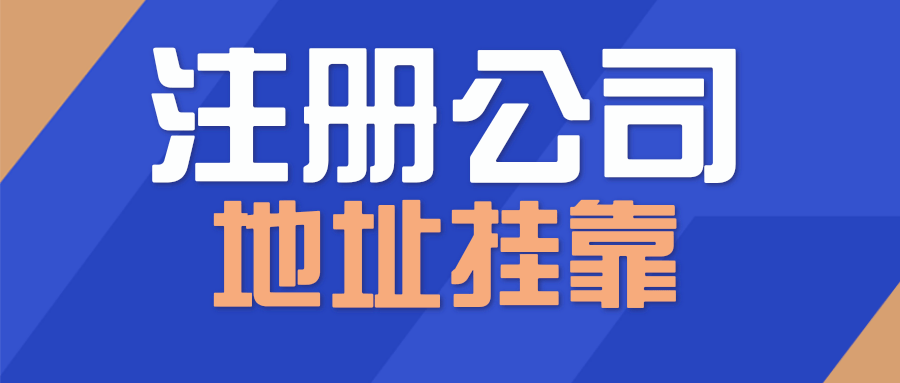 創(chuàng)業(yè)初期想要在深圳注冊(cè)一家公司前需要做的準(zhǔn)備（詳細(xì)篇！