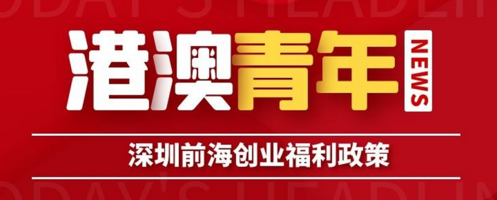 港澳青年、高層次人才來(lái)深圳前海就業(yè)創(chuàng)業(yè)可享的福利待遇有哪些