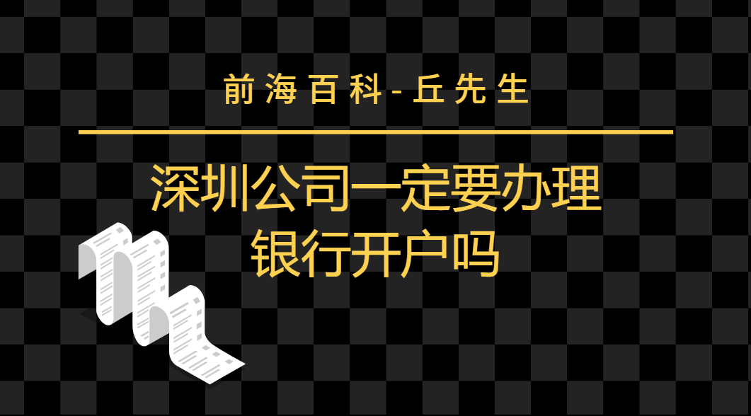 深圳公司注冊完以后，是否需要辦理銀行開戶？