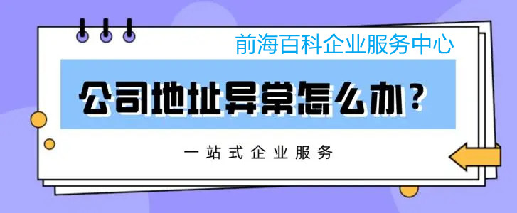 深圳公司地址異常怎么解除？導(dǎo)致公司地址異常是什么原因？