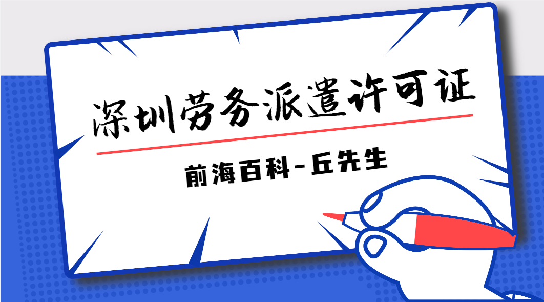 深圳勞務(wù)派遣許可證怎么辦理，需要什么條件及材料