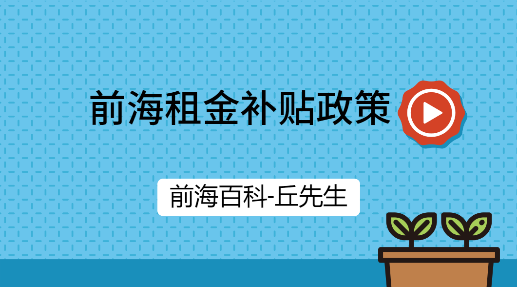 在前海租賃實際辦公室（寫字樓）可以享受最高50%的租金補貼