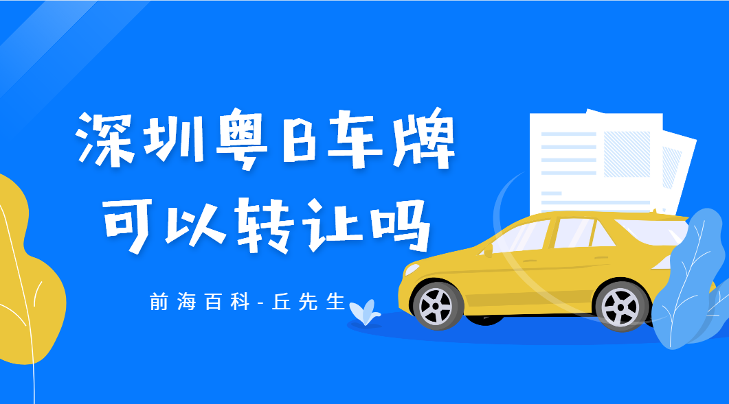 深圳粵B車牌指標可以轉(zhuǎn)讓嗎？