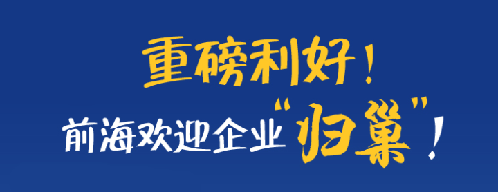 深圳前海深港現(xiàn)代服務(wù)業(yè)合作區(qū)促進(jìn)企業(yè)回歸辦公用房租金補(bǔ)貼政策