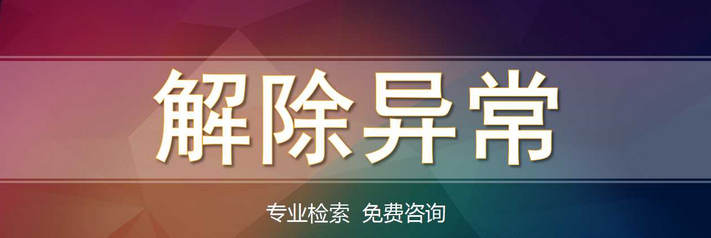 深圳公司地址異常不解除有什么后果？被列入異常如何解決