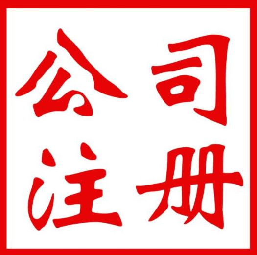 內(nèi)資公司注冊深圳前海具體注冊流程是怎樣的，需要準(zhǔn)備哪些材料呢？