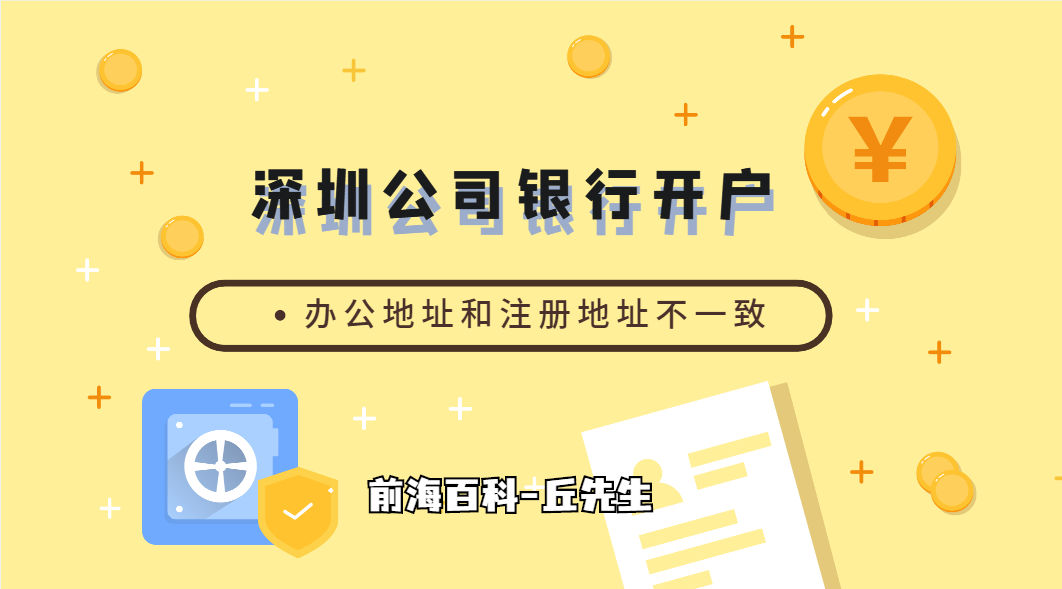 深圳公司辦公地址和注冊地址不一致，可以開銀行基本戶嗎？