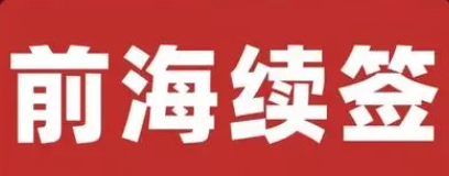 掛靠在深圳前海公司地址到期了，不去續(xù)簽有什么影響嗎