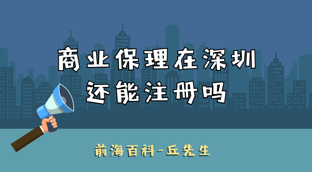 商業(yè)保理在深圳還能注冊嗎，現(xiàn)如今的商業(yè)保理公司怎么過戶轉(zhuǎn)讓