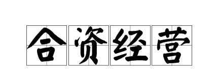 深圳注冊中外合資企業(yè)需要滿足什么條件？注冊中外合資企業(yè)有哪些優(yōu)點？