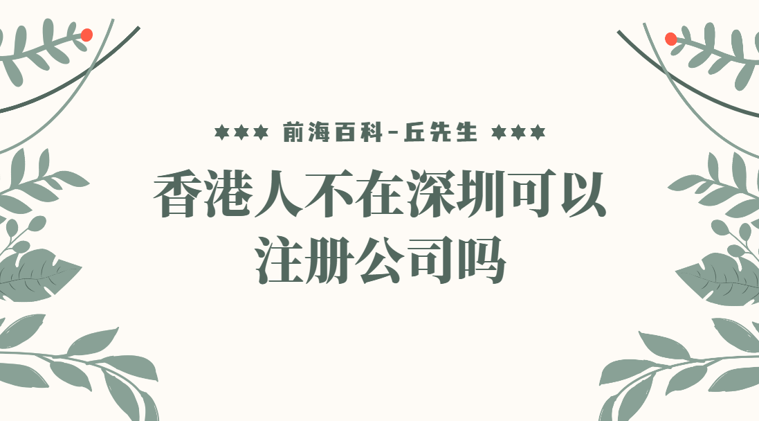 香港人不在深圳可以注冊公司嗎？怎么注冊深圳公司