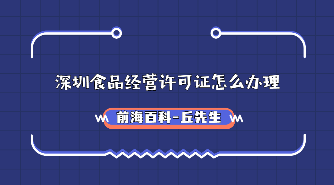 深圳食品經(jīng)營許可證怎么辦理，需要什么條件及材料