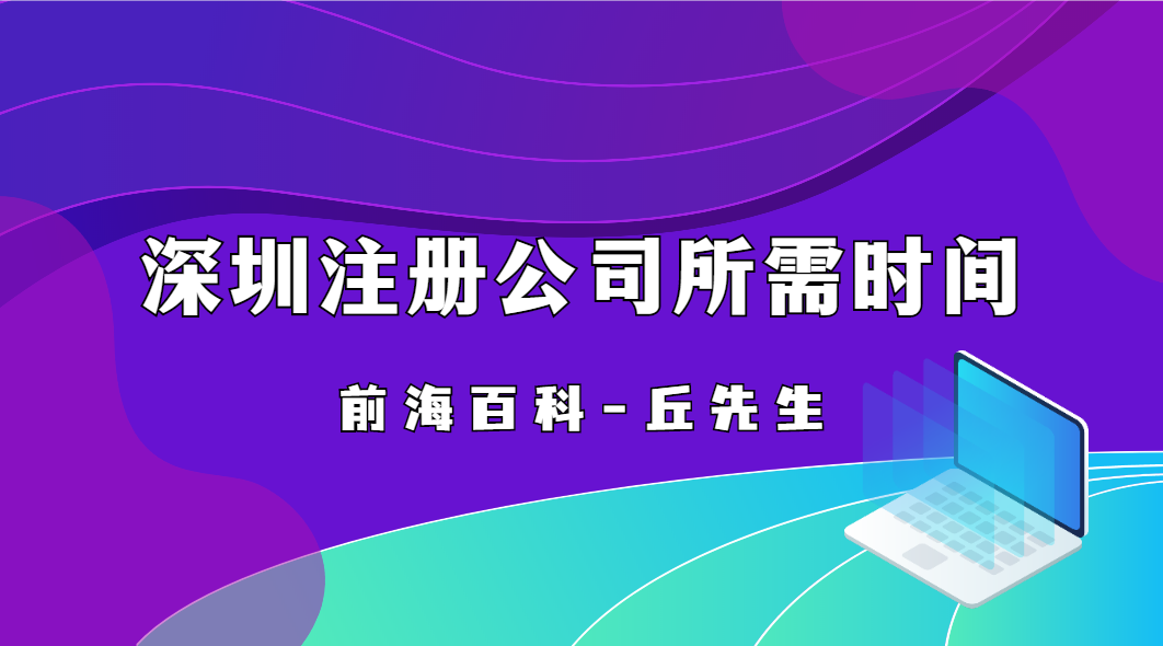 深圳注冊(cè)公司后多久可以拿營(yíng)業(yè)執(zhí)照