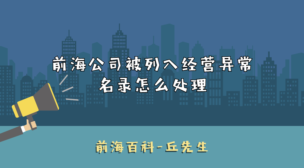 前海公司被列入地址異常名錄怎么處理