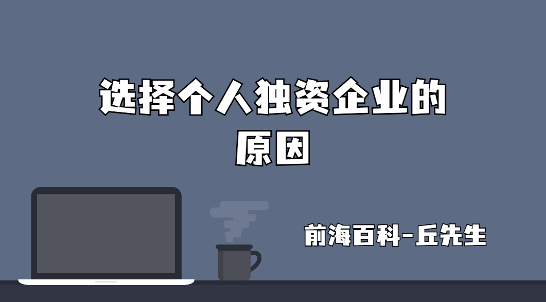 為什么這么多人選擇注冊(cè)個(gè)人獨(dú)資企業(yè)，優(yōu)勢(shì)在哪里