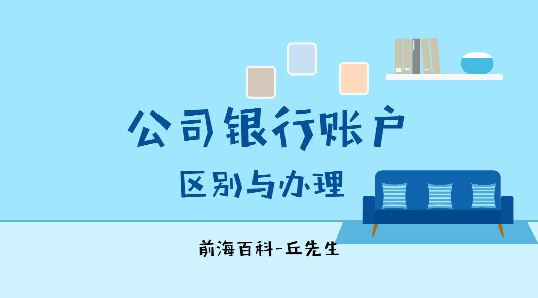 為什么說(shuō)新成立的深圳公司開(kāi)立銀行賬戶(hù)難，公司銀行賬戶(hù)的區(qū)別