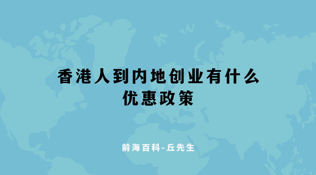 香港人到內(nèi)地創(chuàng)業(yè)可以享受多少優(yōu)惠政策，注冊公司流程解析