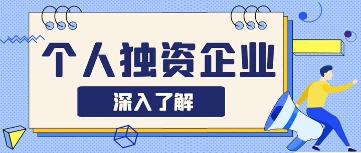 深圳注冊(cè)個(gè)人獨(dú)資企業(yè)需要滿(mǎn)足哪些條件？成立個(gè)人獨(dú)資企業(yè)有什么優(yōu)點(diǎn)？