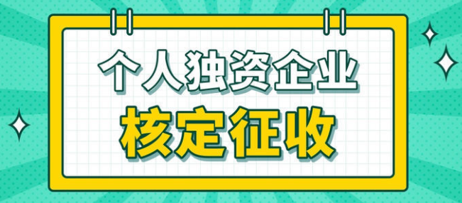 個(gè)人獨(dú)資企業(yè)適用于哪些群體？深圳注冊(cè)個(gè)人獨(dú)資企業(yè)是怎樣合理避稅的？