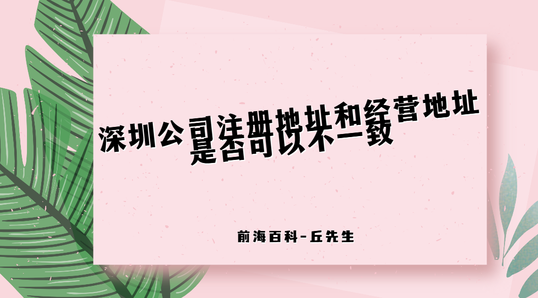 深圳公司注冊(cè)地址和經(jīng)營地址不一致會(huì)有什么影響