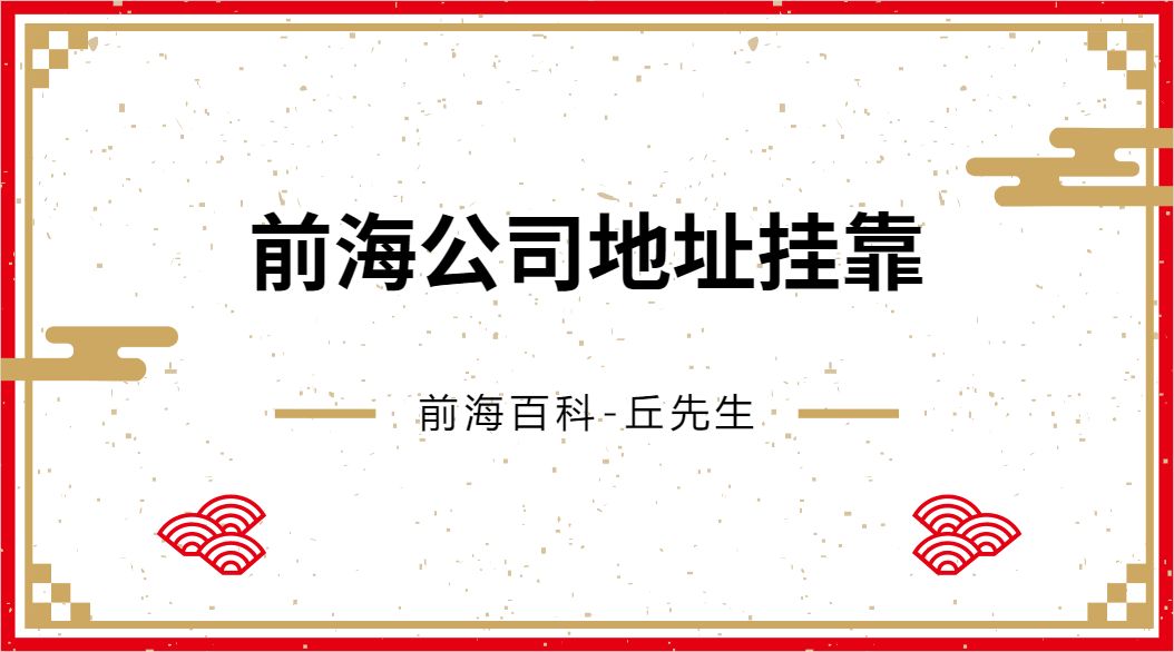 新注冊(cè)公司如何掛靠在前海商務(wù)秘書地址，需要準(zhǔn)備哪些材料