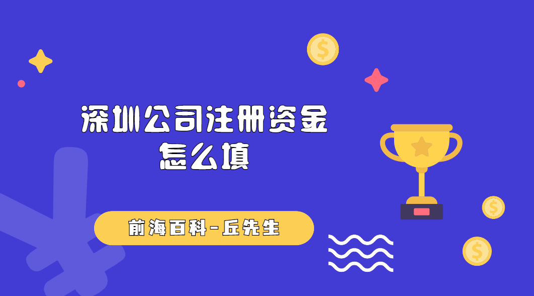 深圳公司注冊(cè)時(shí)，注冊(cè)資金是不是填得越多越好