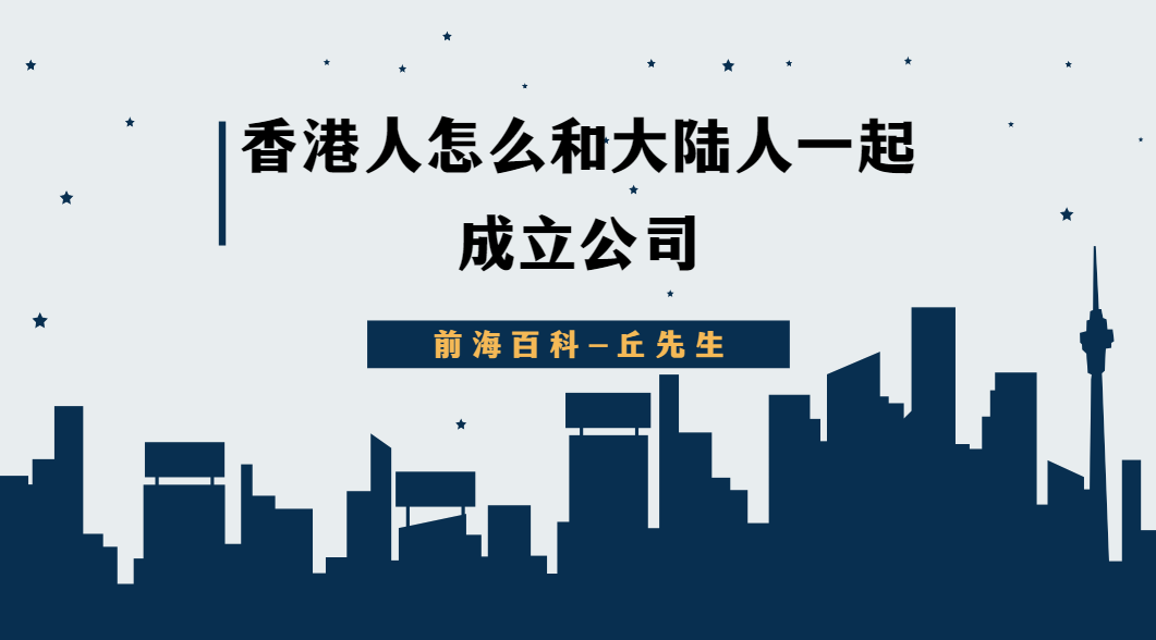 香港人可以和大陸人一起成立公司嗎，需要具備什么條件