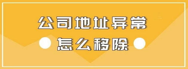 深圳公司地址異常該怎么解除呢？導(dǎo)致深圳公司地址異常的情況有哪幾種？