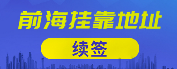 在深圳前海公司掛靠的地址到期了，續(xù)簽需要提供哪些資料？