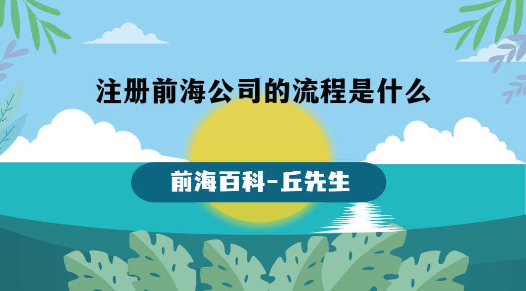 注冊(cè)前海公司的流程是什么，需要什么資料才能注冊(cè)