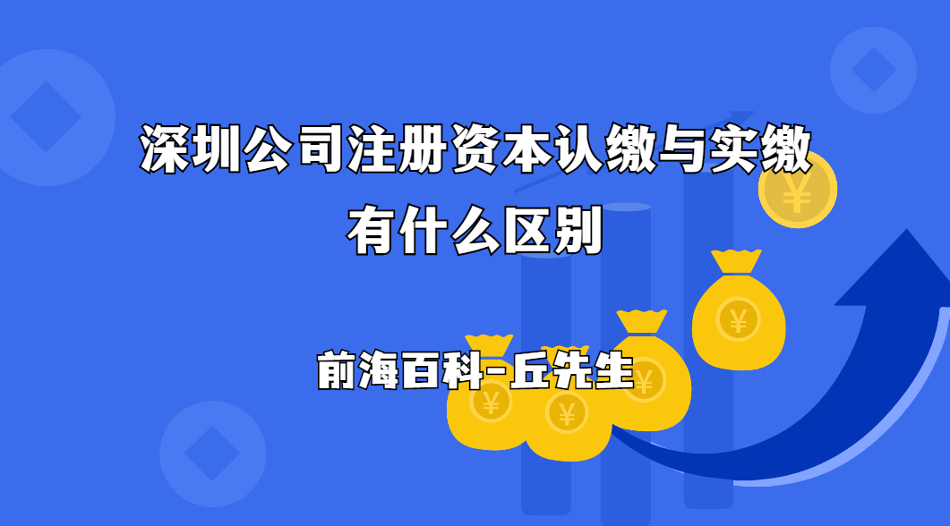 深圳注冊(cè)公司注冊(cè)資本認(rèn)繳與實(shí)繳有什么區(qū)別，需要注意哪些問題