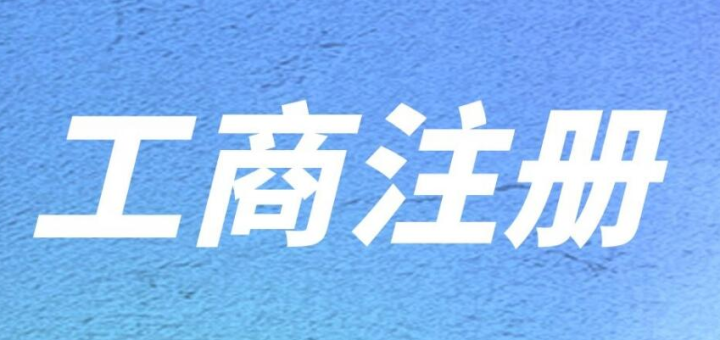 在深圳前海注冊內(nèi)資公司需要滿足什么條件和哪些資料？