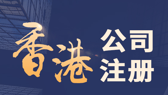 為什么很多香港人/企業(yè)選擇在深圳前海注冊(cè)公司？深圳前海的優(yōu)勢(shì)體現(xiàn)在哪？