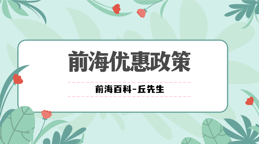 注冊前海公司可以享受哪些優(yōu)惠政策，注冊條件有什么