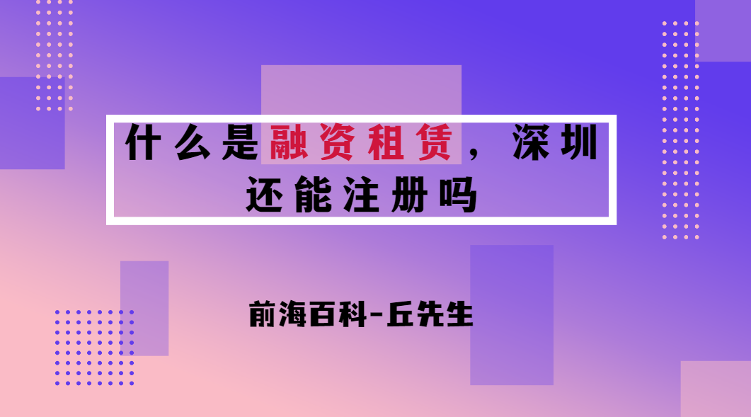 什么是融資租賃，深圳現(xiàn)在還能注冊融資租賃公司嗎