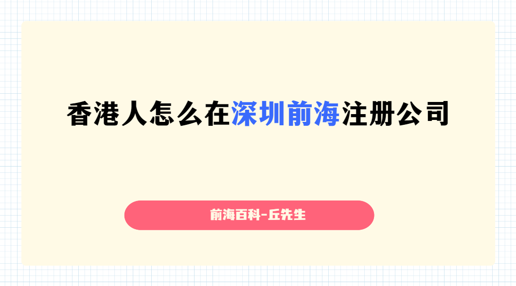 香港人怎么在深圳前海注冊(cè)港資公司，需要準(zhǔn)備什么材料