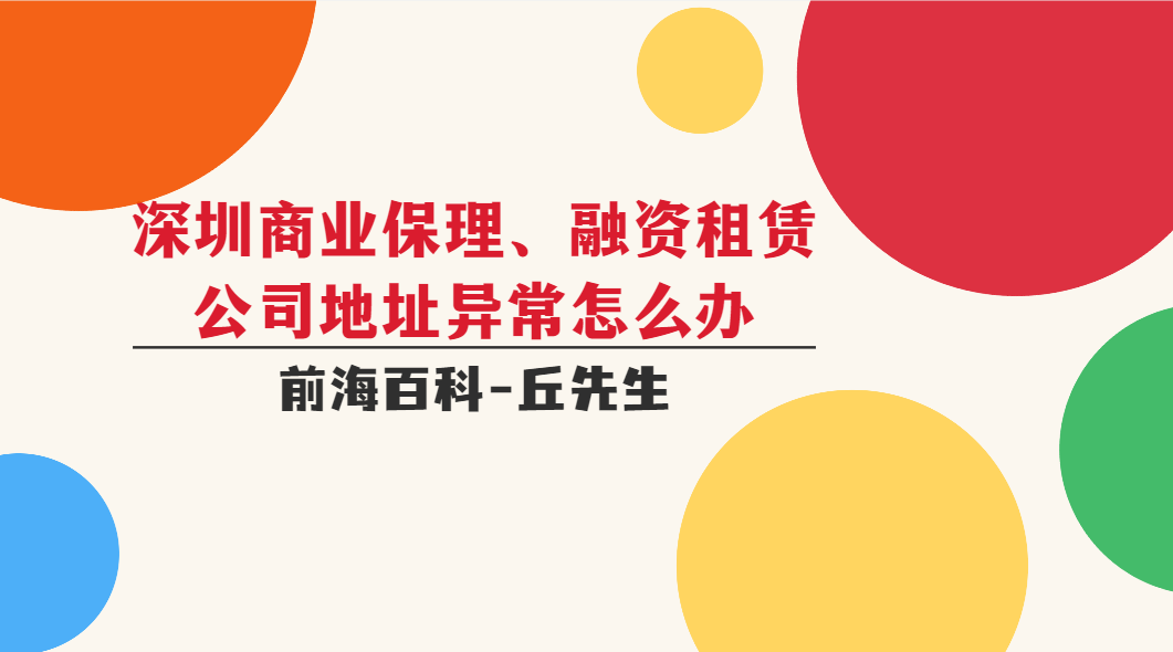 深圳商業(yè)保理/融資租賃公司地址異常如何處理