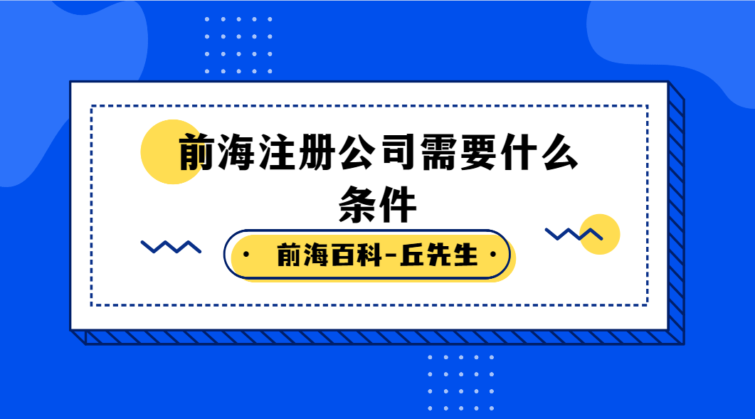 注冊(cè)前海公司需要滿足什么條件，注冊(cè)流程是什么