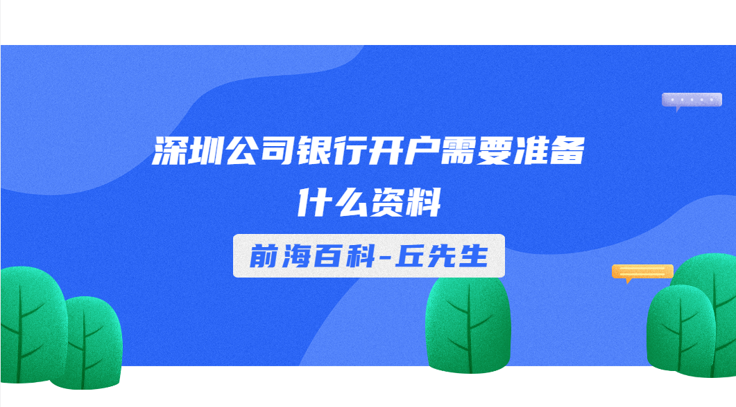 深圳公司辦理銀行開戶需要提供什么資料